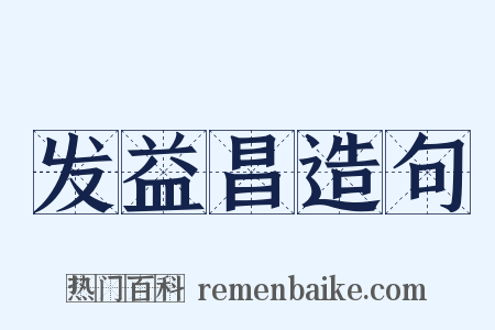 发益昌造句是什么意思的图片